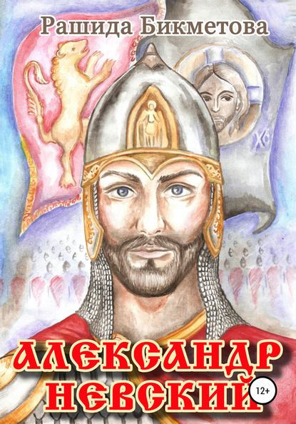 Скачать книгу Александр Невский