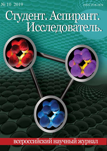 Скачать книгу Студент. Аспирант. Исследователь №10/2019