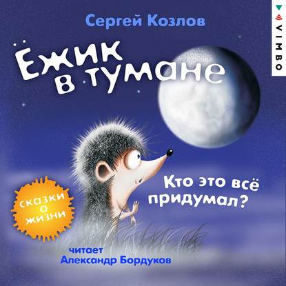 Скачать книгу Ёжик в тумане. Кто это всё придумал? Сказки о жизни