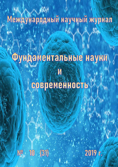 Скачать книгу Фундаментальные науки и современность №10/2019