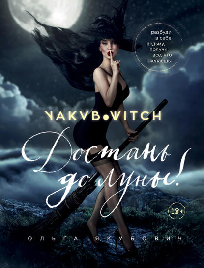 Скачать книгу Достань до луны!