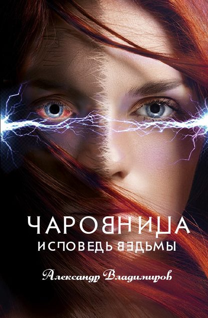 Скачать книгу Чаровница. Исповедь ведьмы