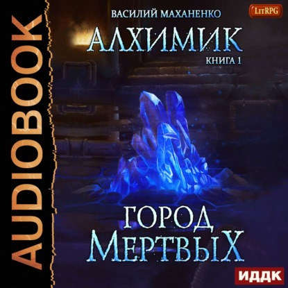 Скачать книгу Алхимик. Город мертвых