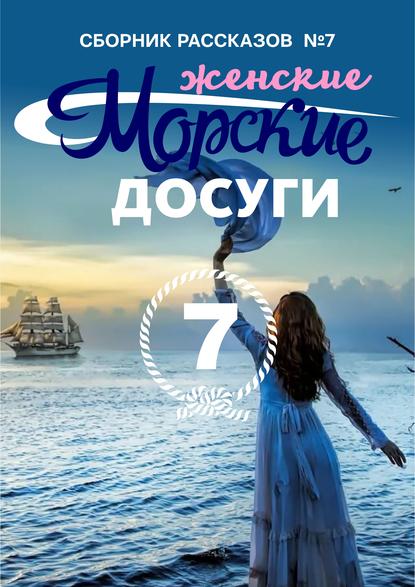 Скачать книгу Морские досуги №7 (Женские)