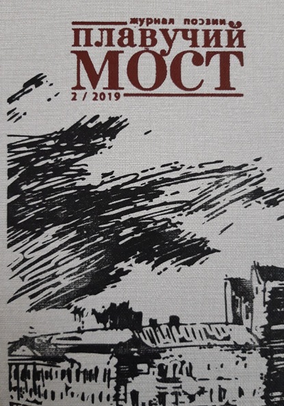 Скачать книгу Плавучий мост. Журнал поэзии. №2/2019
