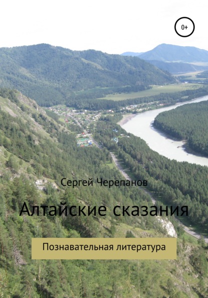 Скачать книгу Алтайские сказания