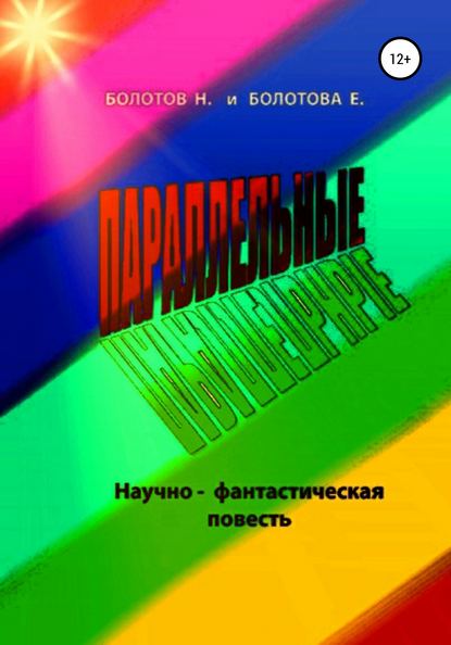 Скачать книгу ПАРАЛЛЕЛЬНЫЕ (научно-фантастическая повесть)