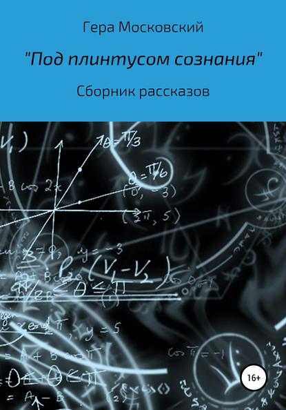 Скачать книгу Под плинтусом сознания. Сборник рассказов