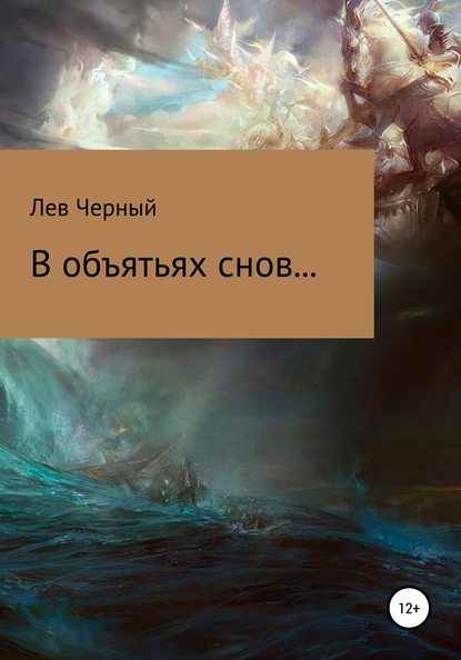 Скачать книгу В объятьях снов…