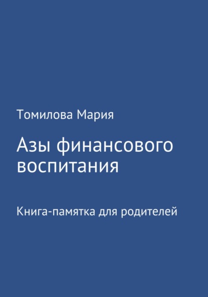 Скачать книгу Азы финансового воспитания