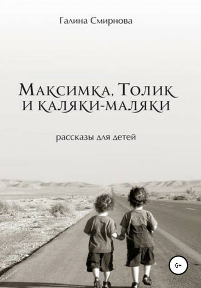 Скачать книгу Максимка, Толик и каляки-маляки