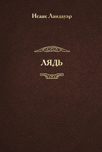 Скачать книгу ЛЯДЬ