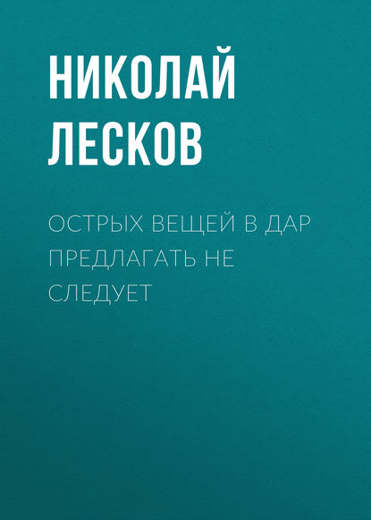 Скачать книгу Острых вещей в дар предлагать не следует