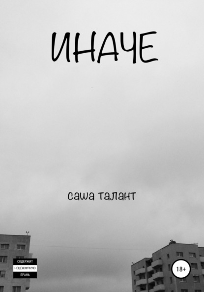 Скачать книгу Иначе