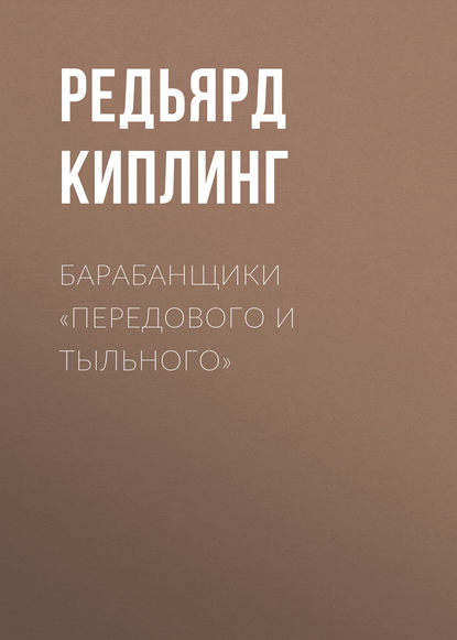 Скачать книгу Барабанщики «Передового и Тыльного»