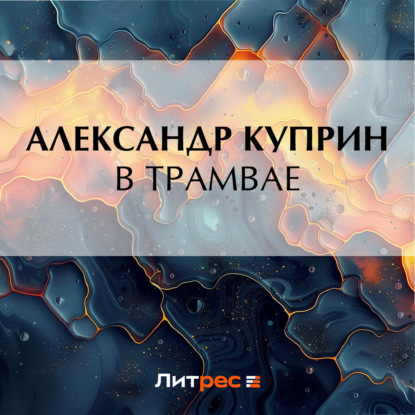 Скачать книгу В трамвае