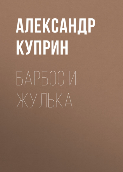 Скачать книгу Барбос и Жулька