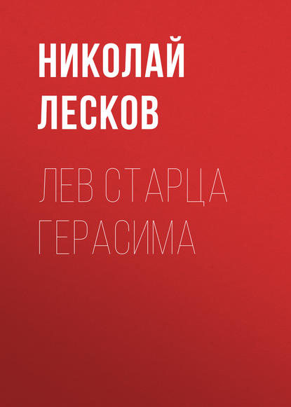 Скачать книгу Лев старца Герасима