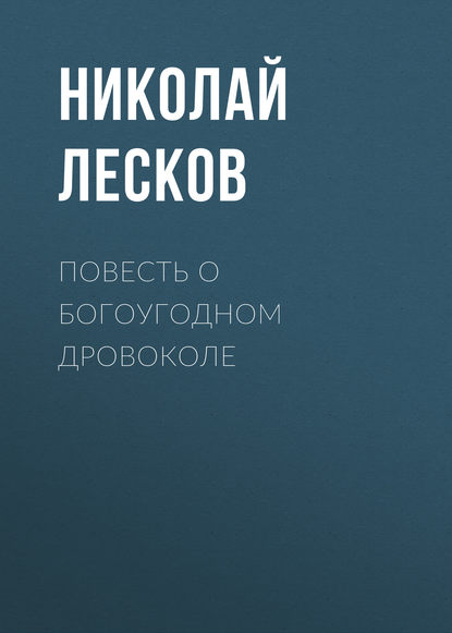 Скачать книгу Повесть о богоугодном дровоколе