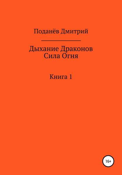 Скачать книгу Дыхание Драконов. Сила Огня. Книга 1