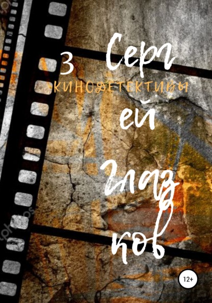 Скачать книгу Кинодетективы 3