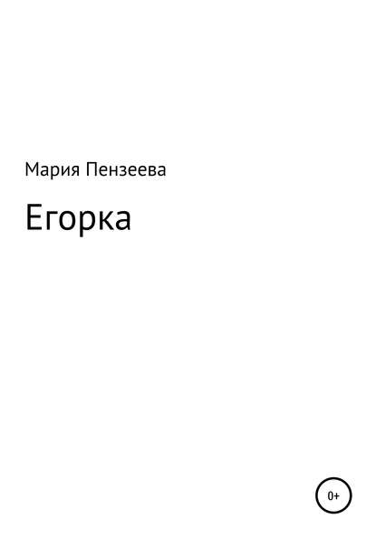 Скачать книгу Егорка