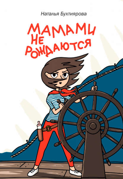 Скачать книгу Мамами не рождаются