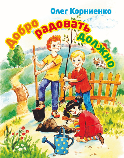 Скачать книгу Добро радовать должно