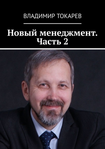 Скачать книгу Новый менеджмент. Часть 2