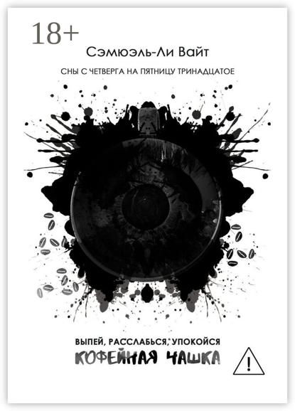 Скачать книгу Кофейная чашка. Выпей, расслабься, упокойся