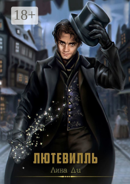 Скачать книгу Лютевилль