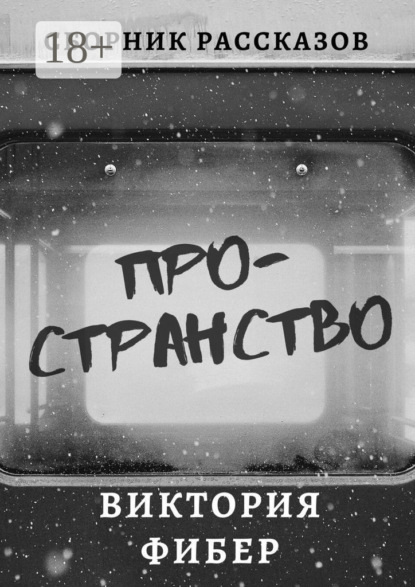 Скачать книгу Пространство. Сборник рассказов