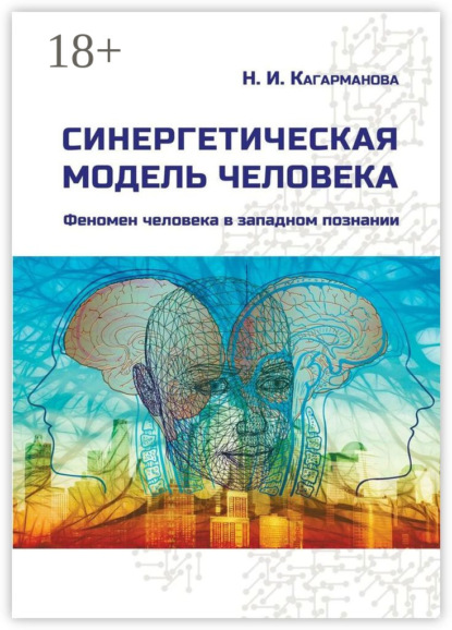 Скачать книгу Синергетическая модель человека. Феномен человека в западном познании