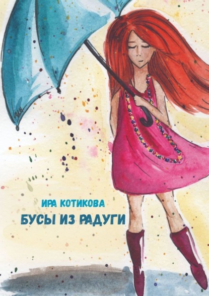 Скачать книгу Бусы из радуги