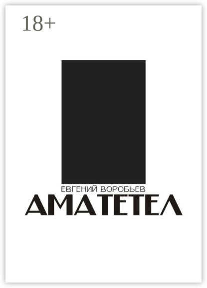 АМАТЕТЕЛ