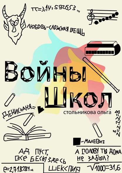 Скачать книгу Войны школ
