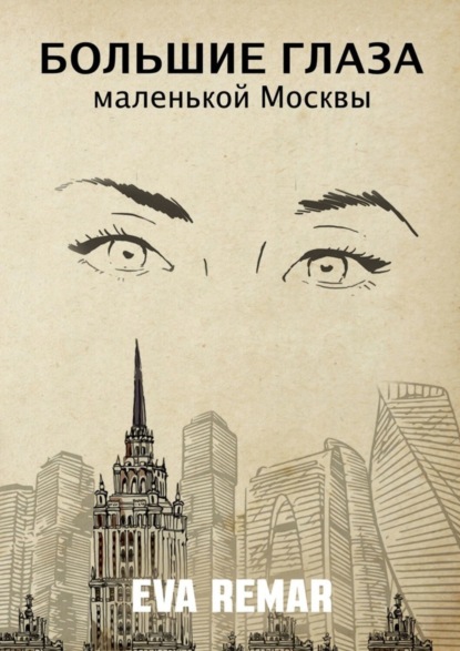 Скачать книгу Большие глаза маленькой Москвы
