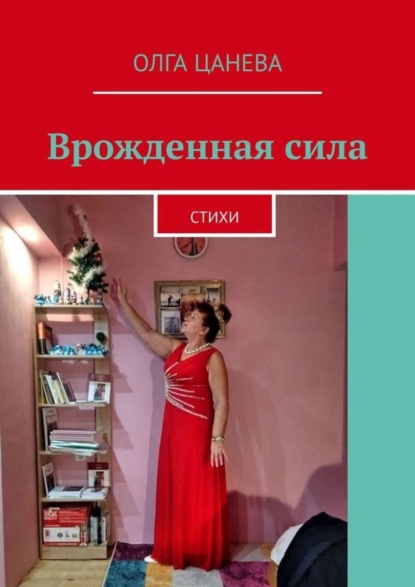 Скачать книгу Врожденная сила. Стихи