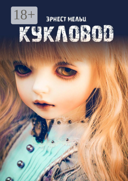Скачать книгу Кукловод