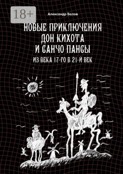 Новые приключения Дон Кихота и Санчо Пансы. Из века 17-го в 21-й век