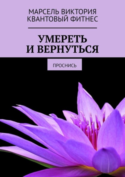 Скачать книгу Умереть и вернуться. Проснись