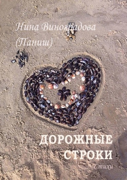 Скачать книгу Дорожные строки