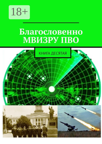 Скачать книгу Благословенно МВИЗРУ ПВО. Книга десятая