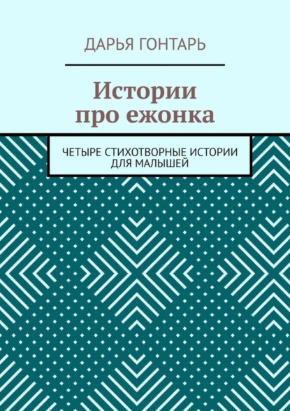 Скачать книгу Истории про ежонка. Четыре стихотворные истории для малышей