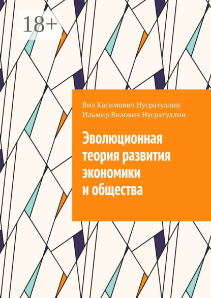 Скачать книгу Эволюционная теория развития экономики и общества