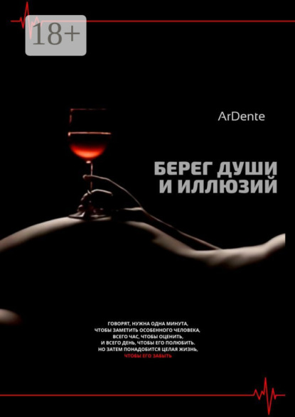 Скачать книгу Берег души и иллюзий