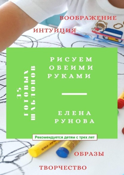 Скачать книгу Рисуем обеими руками