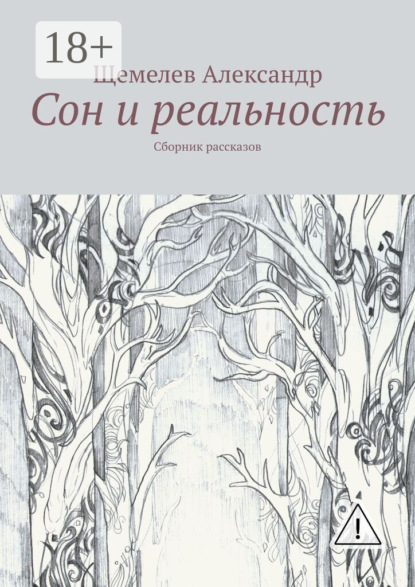 Скачать книгу Сон и реальность. Сборник рассказов
