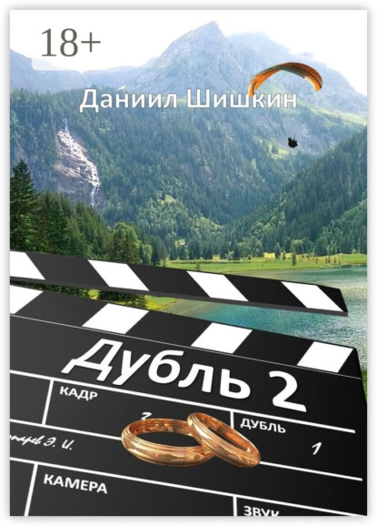 Скачать книгу Дубль 2