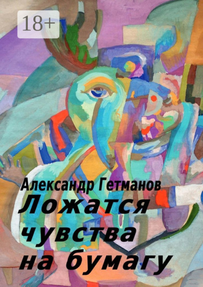 Скачать книгу Ложатся чувства на бумагу